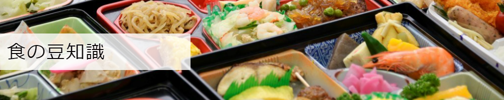 食の豆知識