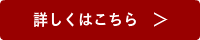 詳しくはこちら